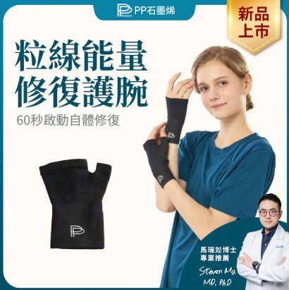 (關鍵字:W)PP石墨烯 粒線能量修復護腕(黑)