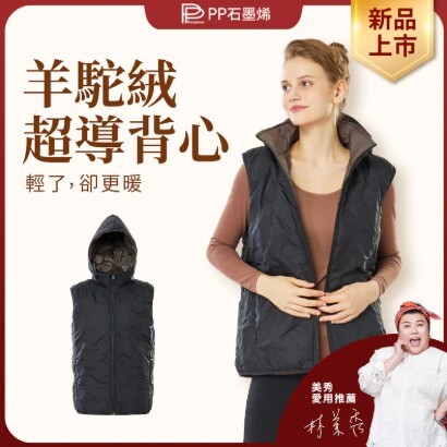 (關鍵字:X)PP石墨烯 羊駝絨超導背心(黑)