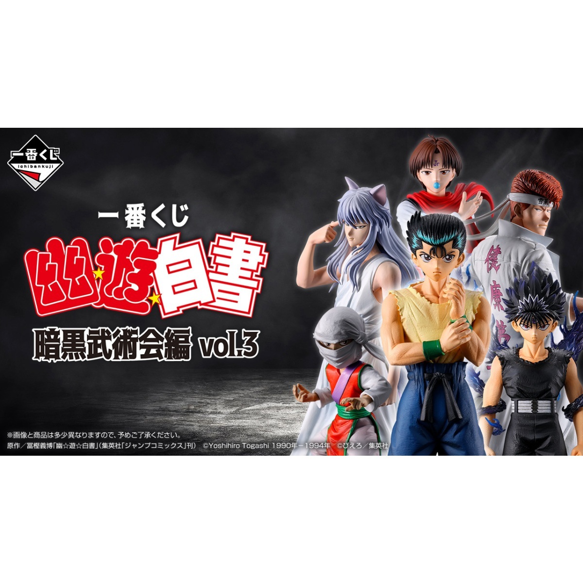 BANDAI 一番賞 幽遊白書 暗黑武術會篇vol.3
