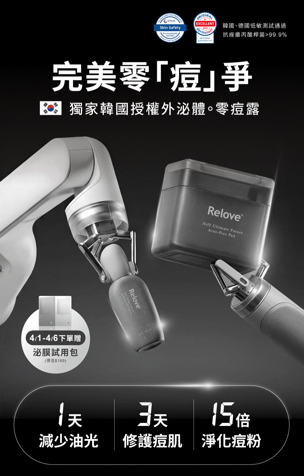 抗痘全系列產品，添加韓國授權外泌體、零痘露，有效撫平痘痘