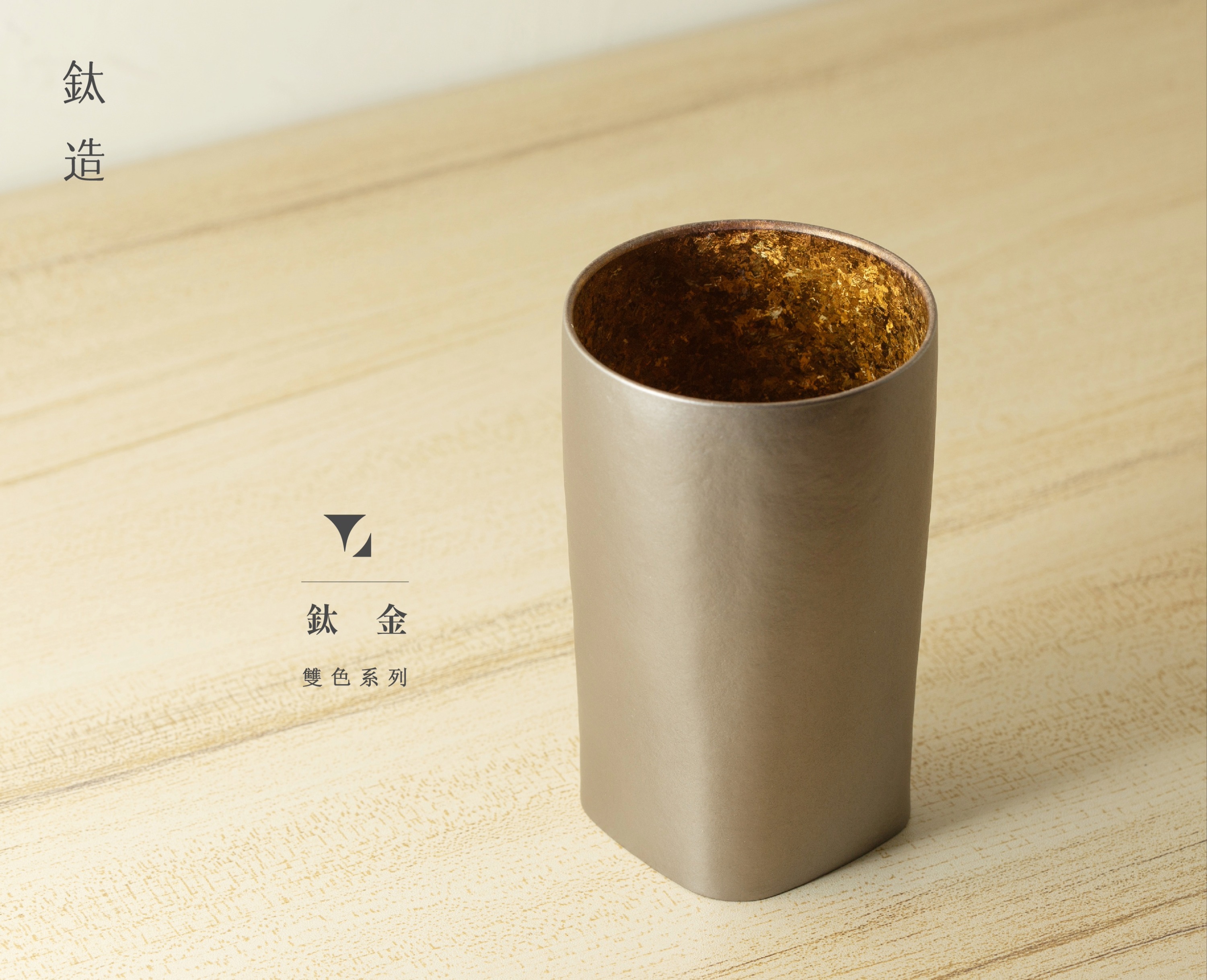 鈦方杯｜雙色系列【鈦金】｜雙層結構｜300ml 木盒裝