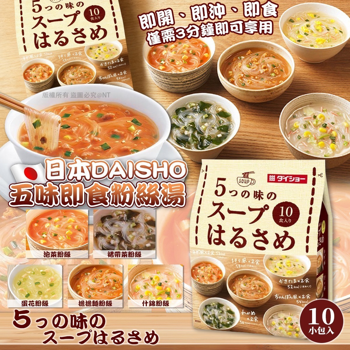 【UB9193】日本Daisho五味即食粉絲湯 (10小包入)