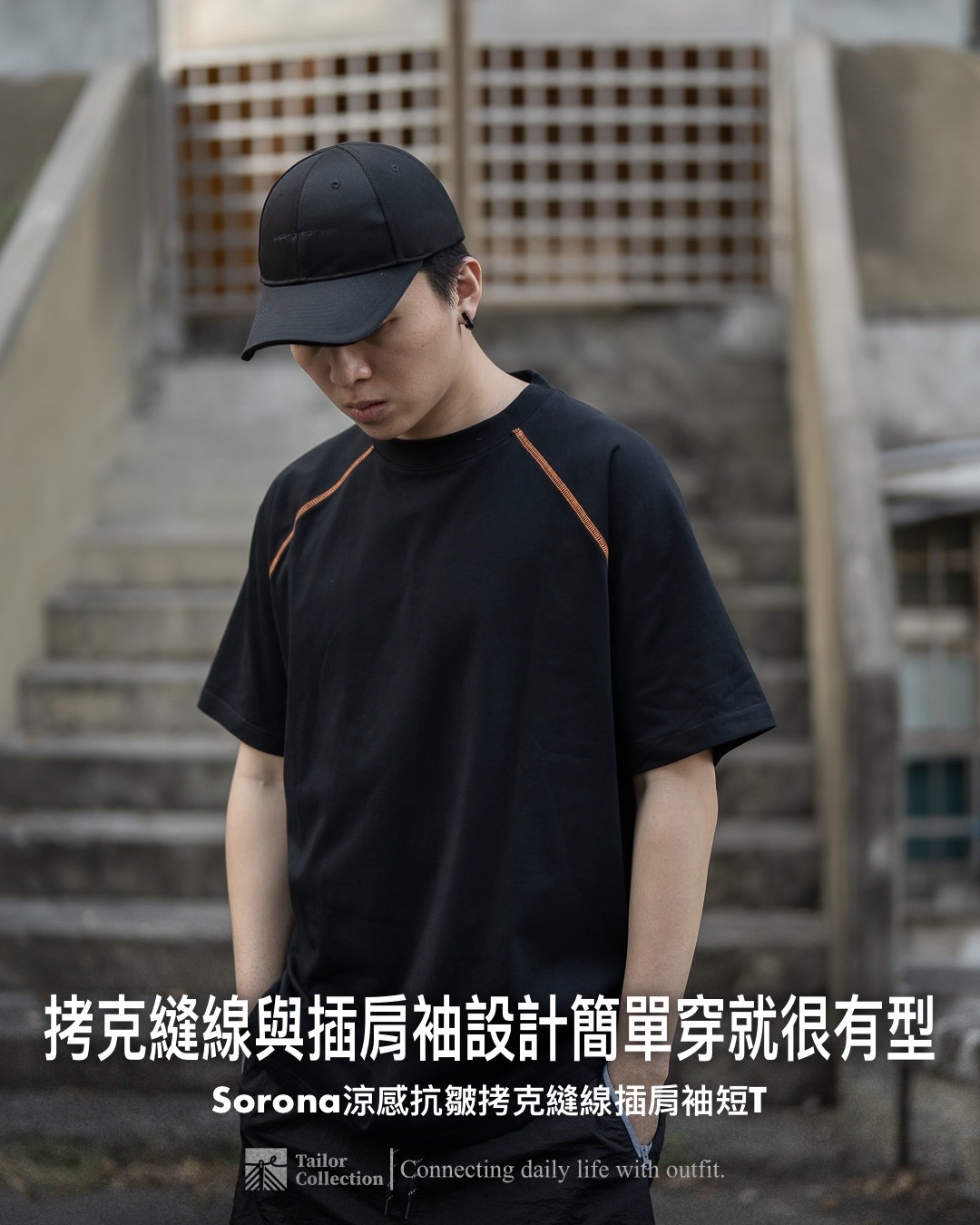 #預購 Tailor collection Sorona涼感面料 抗皺 彈性 拷克縫線 插肩袖短踢 四色