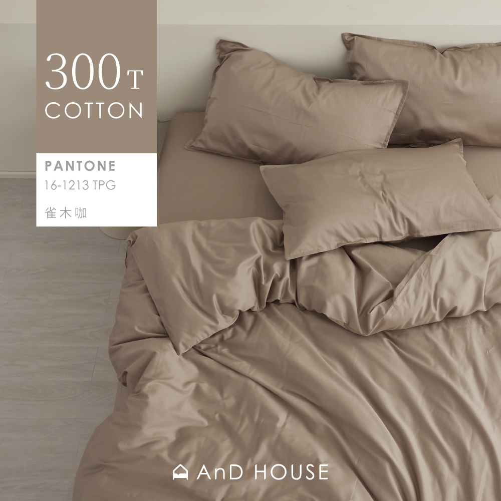 300織精梳純棉｜100%純棉｜雀木咖｜單品&床包被套組