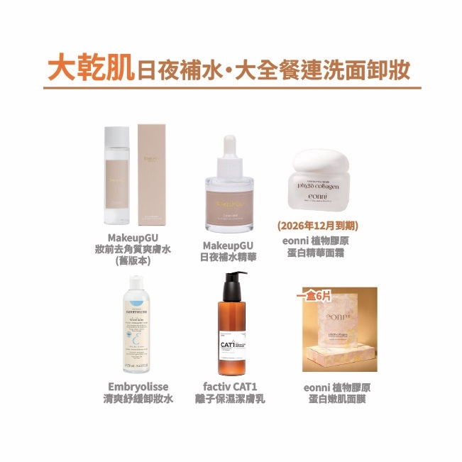 【大乾肌】日夜補水・大全餐連洗面卸妝