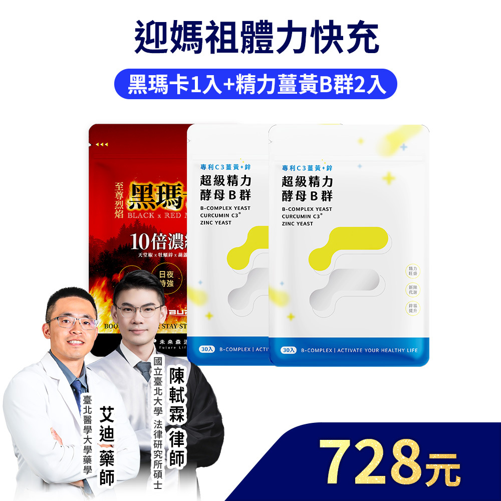 【迎媽祖體力快充】精力酵母薑黃B群30粒2包+至尊烈焰黑瑪卡15粒1入