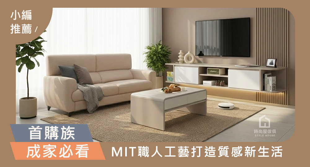 時尚屋首購族成家必看