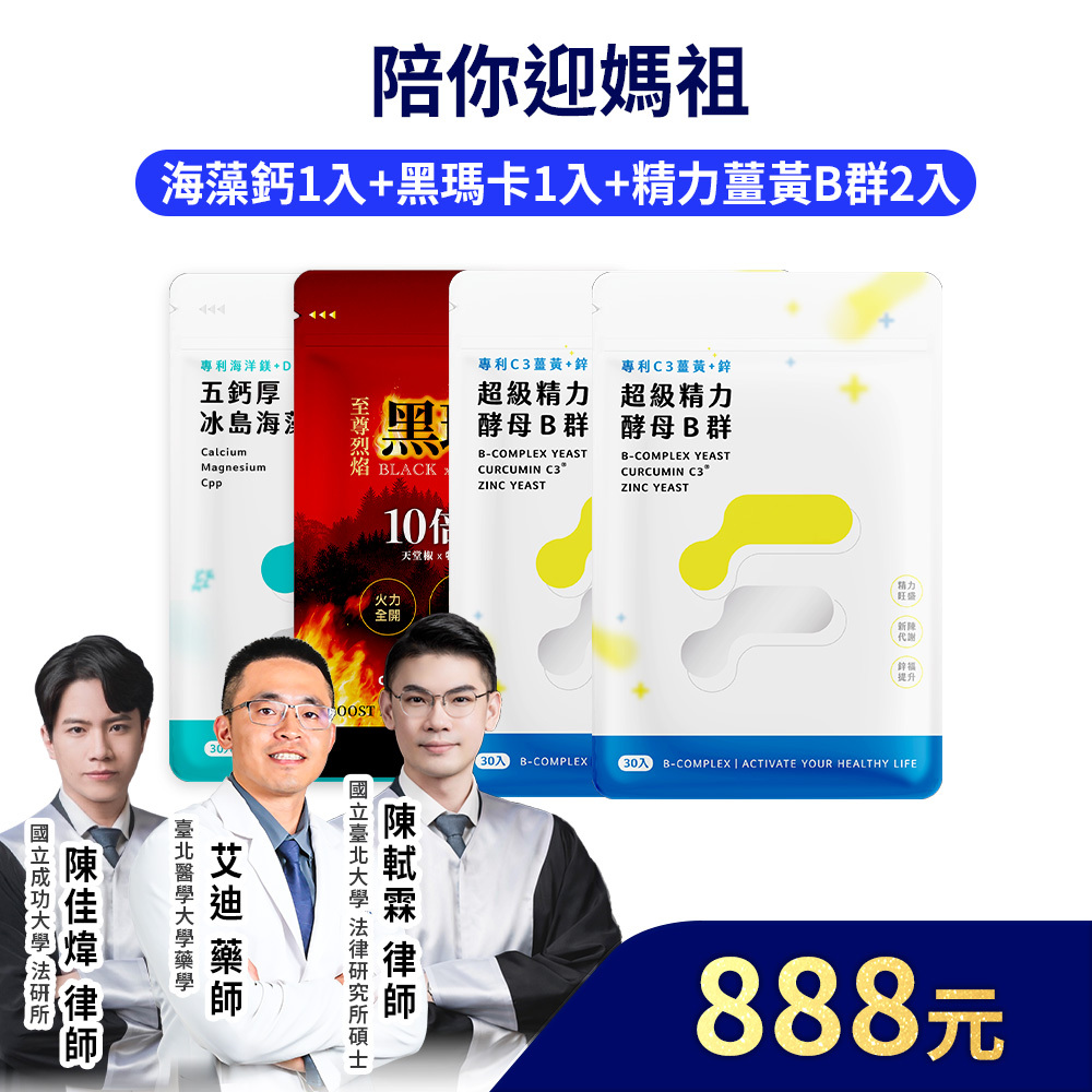 【陪你迎媽祖】精力酵母薑黃B群30粒2包+至尊烈焰黑瑪卡15粒1入+五鈣厚海藻鈣30粒1入