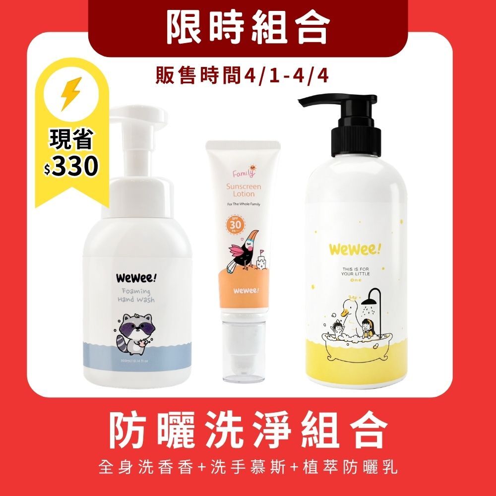 【4/1-4/4限時組合】全身洗香香+洗手慕斯+植萃防曬乳