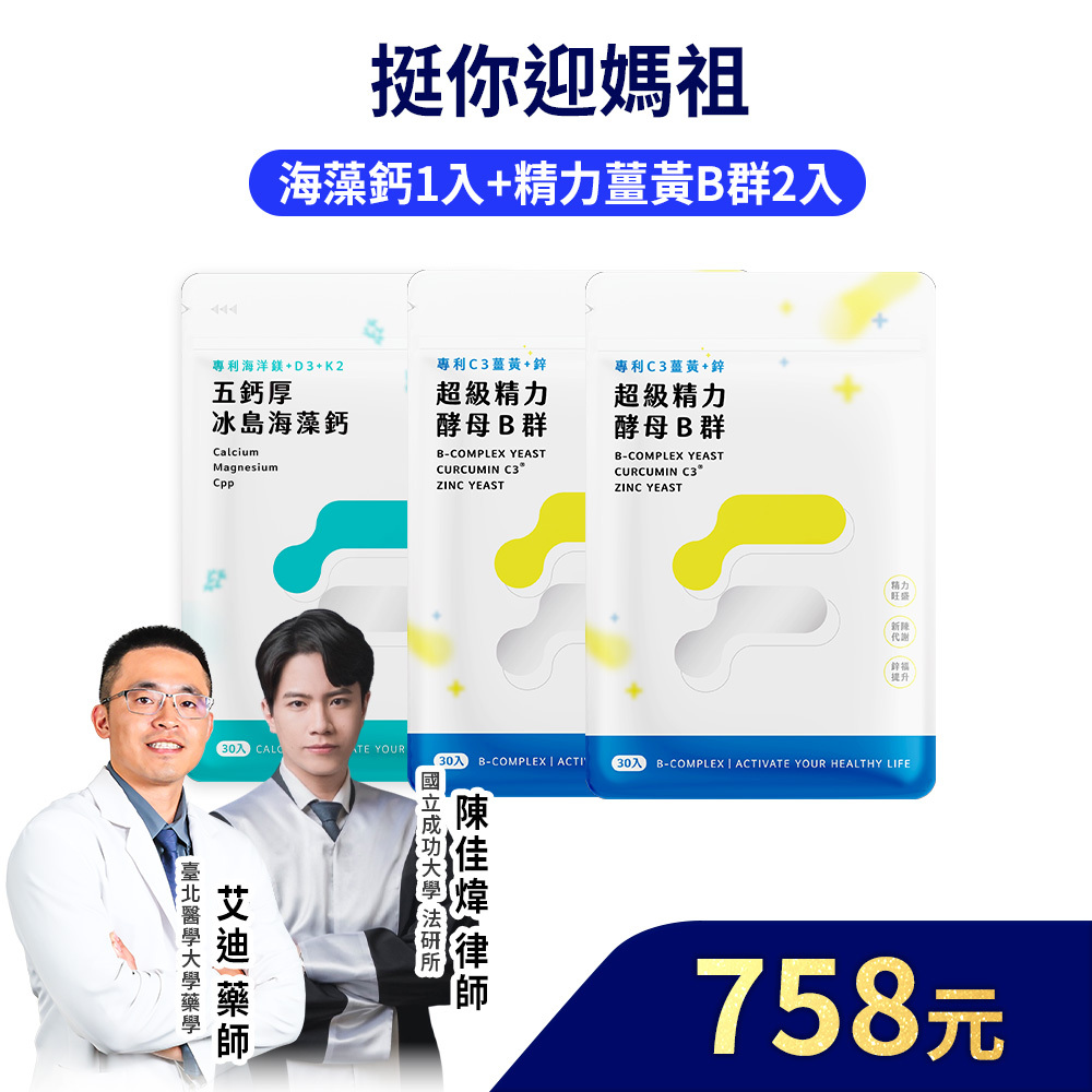 【挺你迎媽祖】精力酵母薑黃B群30粒2包+五鈣厚海藻鈣30粒1入