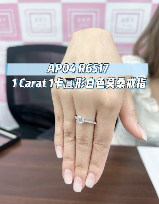 AP04 R6517 1 Carat  1卡圓形白色莫桑戒指 $398