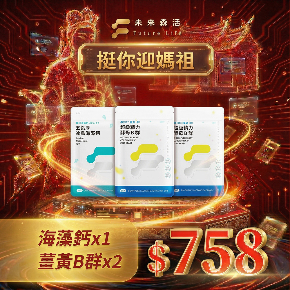 【挺你迎媽祖】精力酵母薑黃B群30粒2包+五鈣厚海藻鈣30粒1入