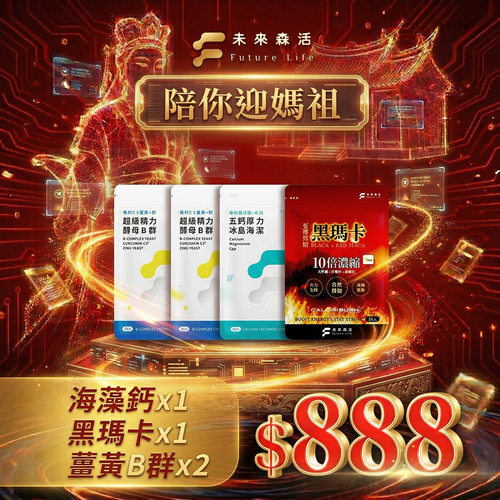 【陪你迎媽祖】精力酵母薑黃B群30粒2包+至尊烈焰黑瑪卡15粒1入+五鈣厚海藻鈣30粒1入