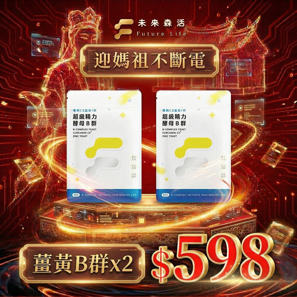 【迎媽祖不斷電】精力酵母薑黃B群30粒2包