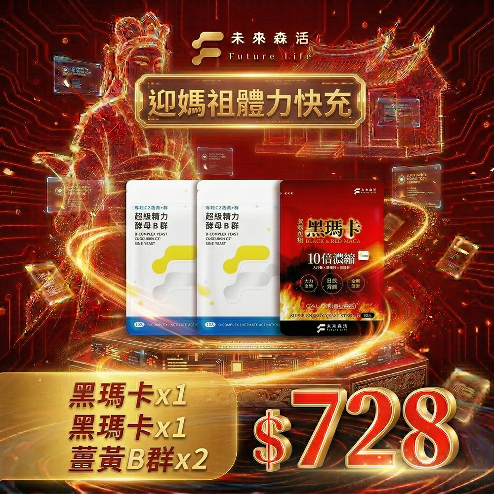 【迎媽祖體力快充】精力酵母薑黃B群30粒2包+至尊烈焰黑瑪卡15粒1入