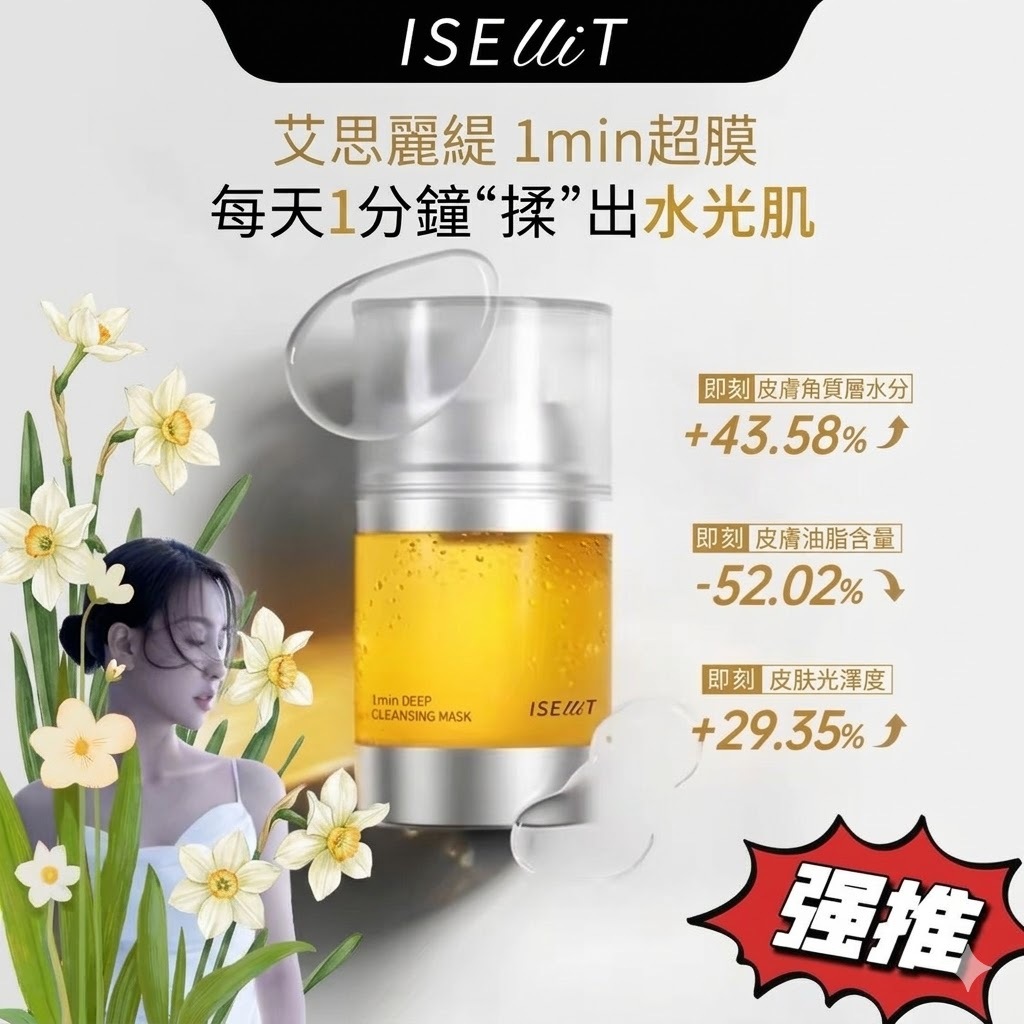 【直播】ISELIT LX033114 1min 超膜深層清潔 100ml
