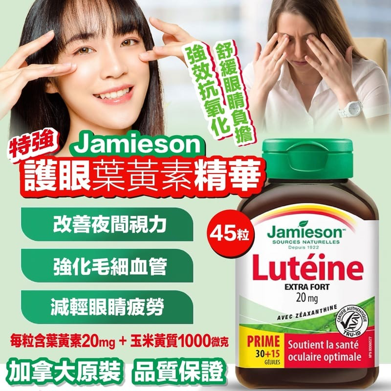 S21223 Jamieson 特強護眼葉黃素精華 20mg - 45粒