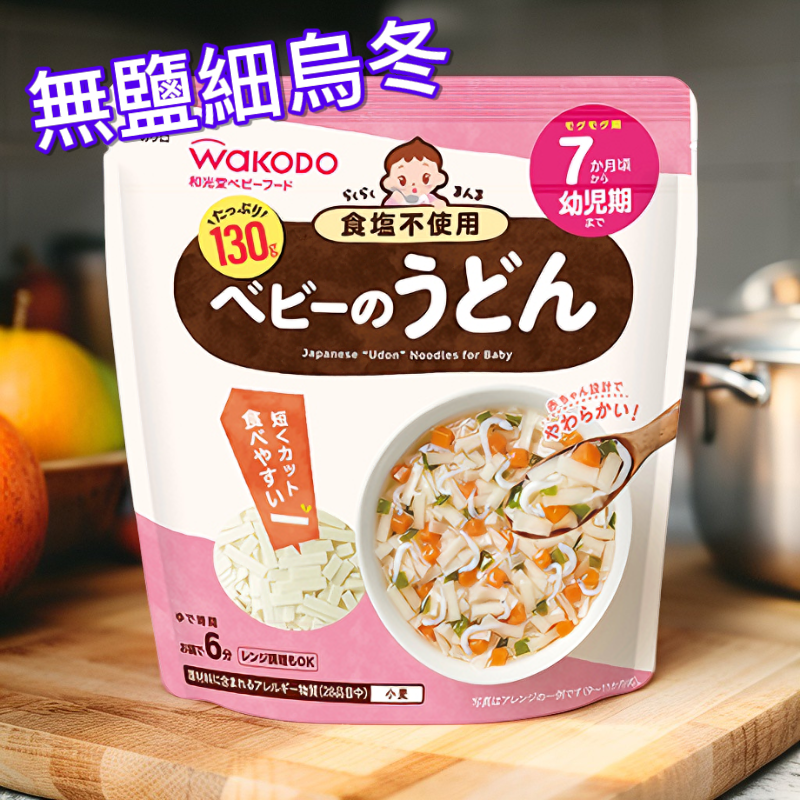 Wakodo 和光堂 嬰兒無鹽細烏冬 (7個月起) 130g - 預切短麵設計