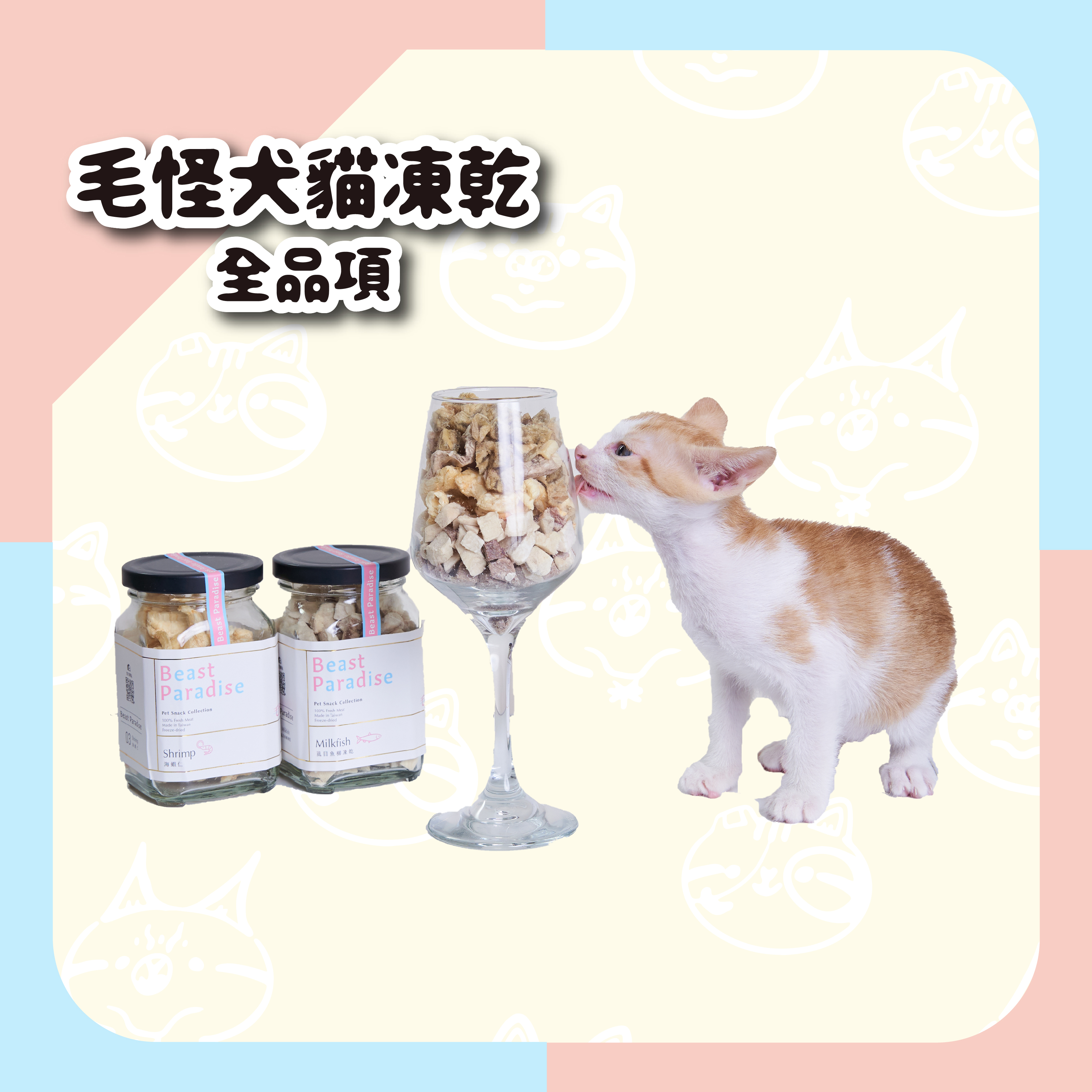 【毛怪樂園】毛怪犬貓凍乾 - 罐裝&大包裝