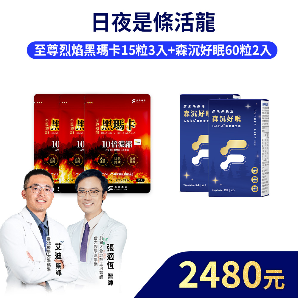 【日夜是條活龍】森沉好眠60粒2盒+至尊烈焰黑瑪卡15粒3入