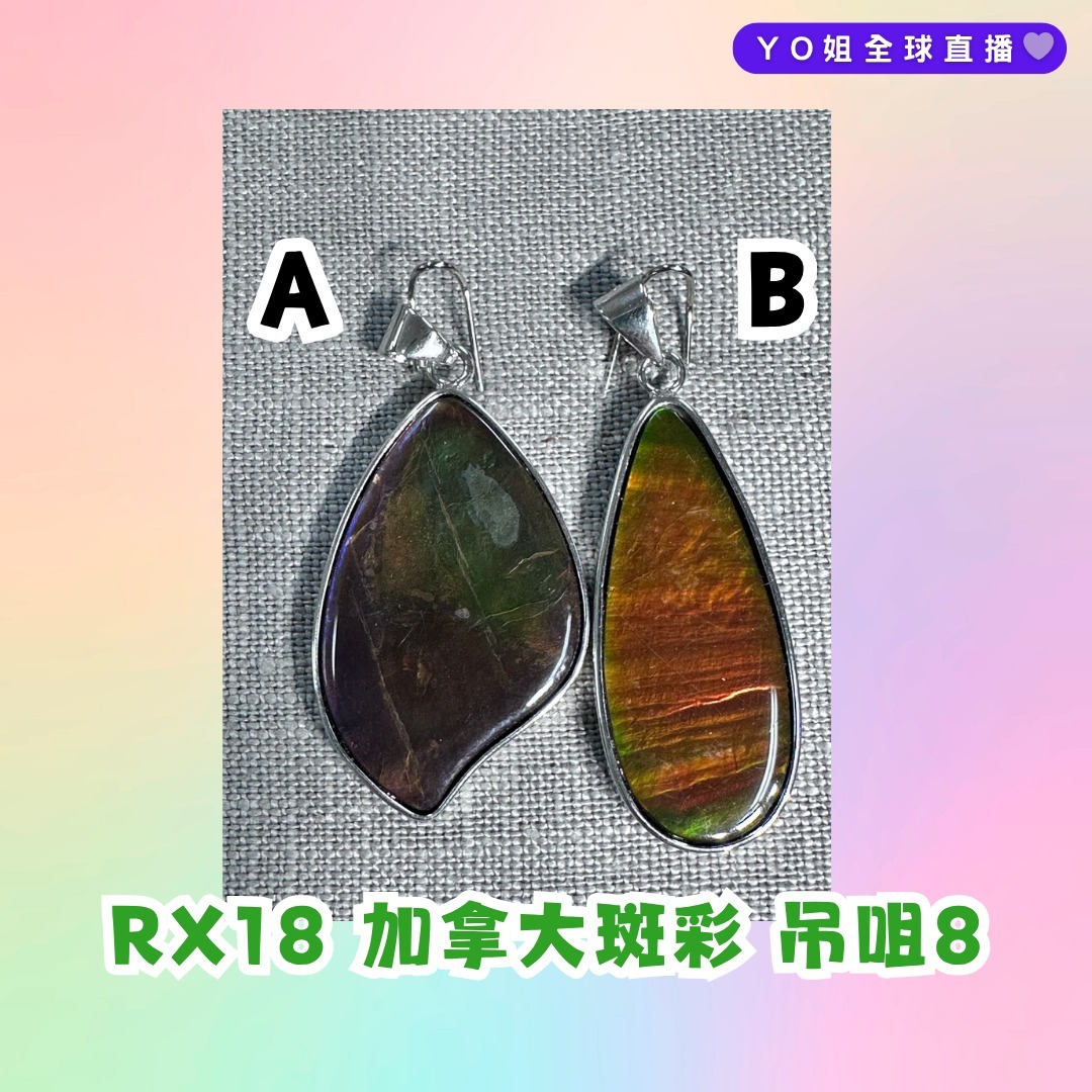 RX18 加拿大斑彩 吊咀8