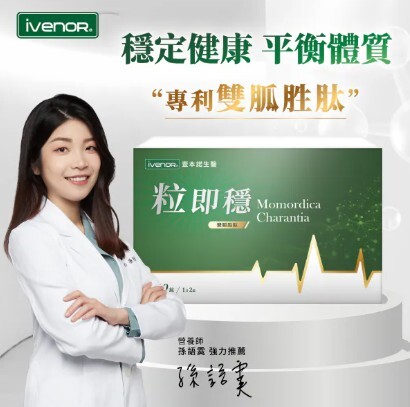 (關鍵字:AB)(買5送1)(再送1盒10粒迷你裝)IVENOR 粒即穩(30粒)