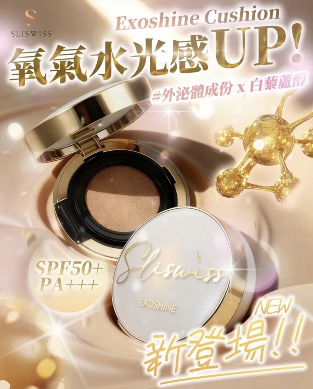 Sliswiss外泌體V面皇后水光氣墊｜SPF50/PA+++‼️限時送韓國Fixx定妝噴霧120ml x1枝