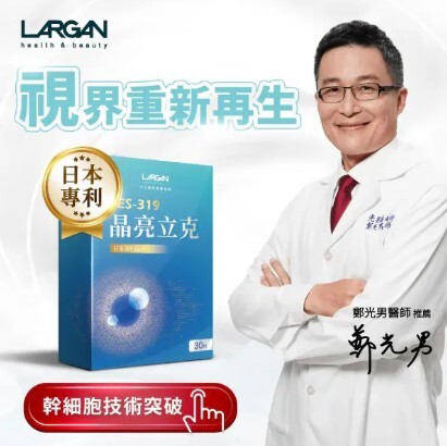 (關鍵字:AC)(買6送1)LARGAN 晶亮立克(30粒)