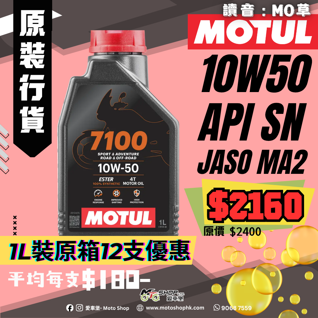 MOTUL 7100 4T 10W50 (1 箱-12支)