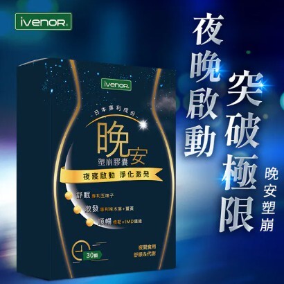 (關鍵字:AG)IVENOR 晚安塑崩膠囊(30粒)