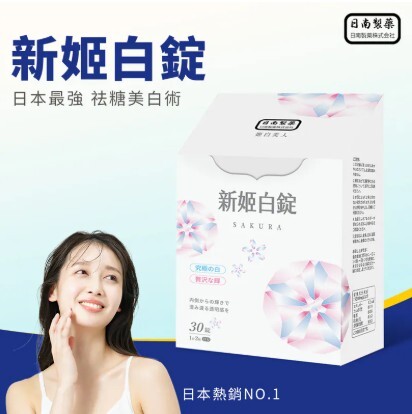 (關鍵字:AH)日南製藥 新姬白錠(30粒)