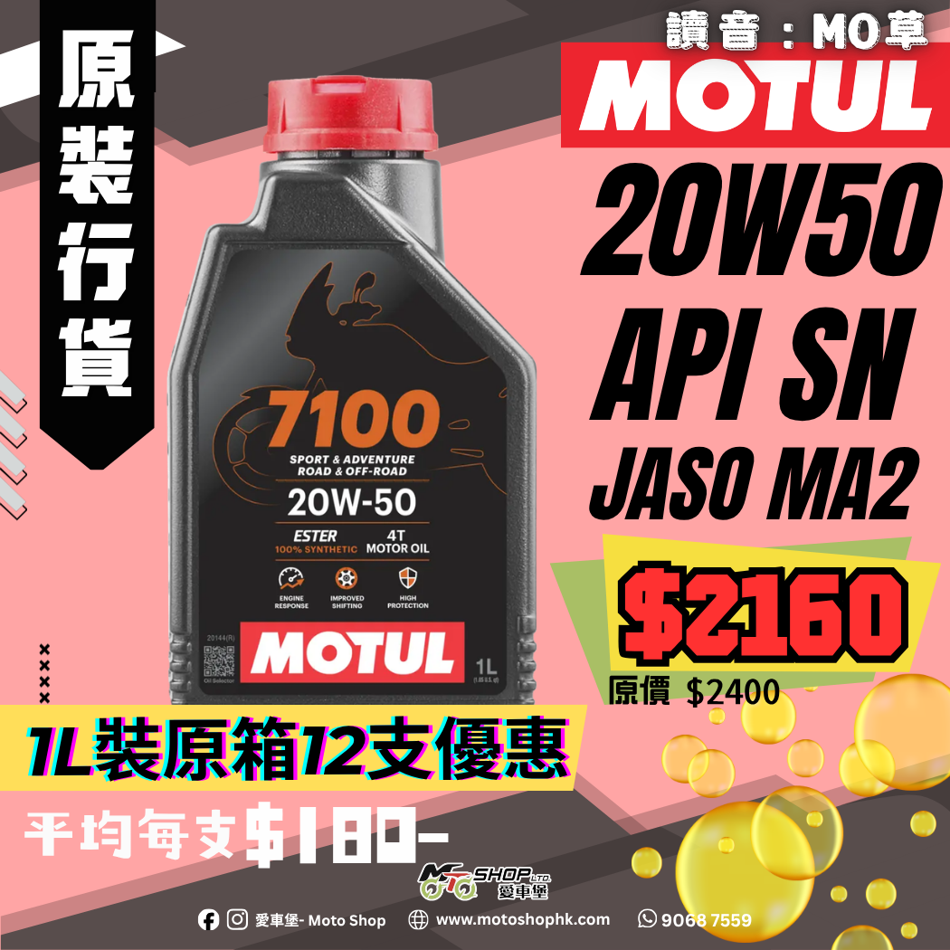 MOTUL 7100 V-TWIN 4T 20W50 (1 箱-12支)