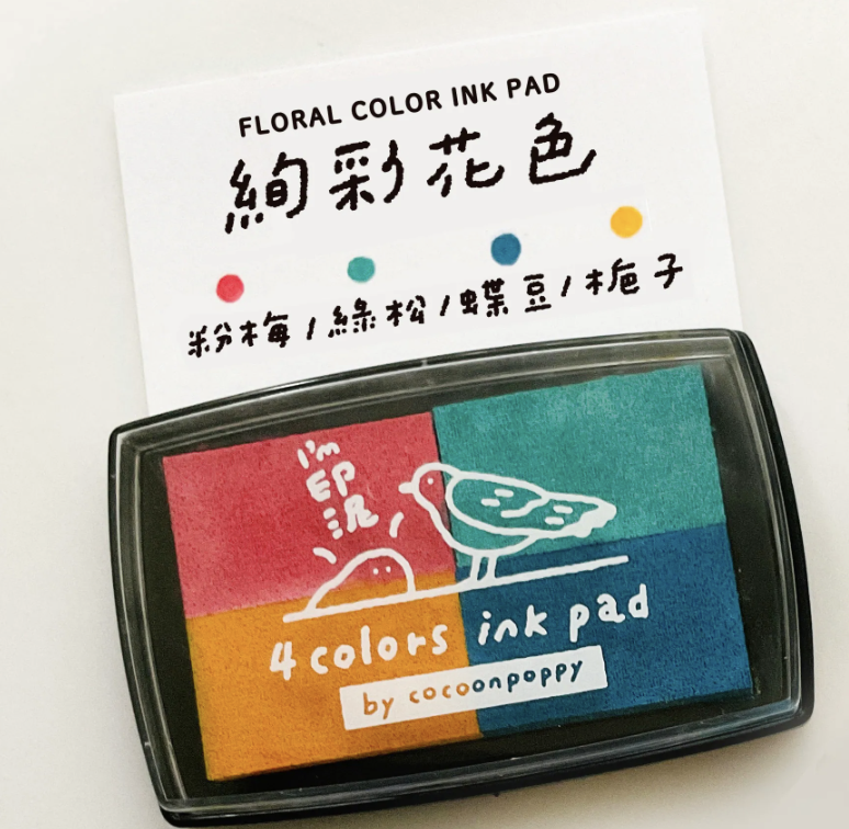 絢彩花色 水性 4色印台｜台灣 繭花