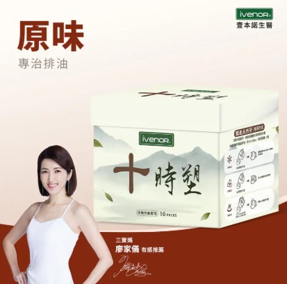 (關鍵字:AK)(買10盒送1盒原味)IVENOR 十時塑(1盒10包)