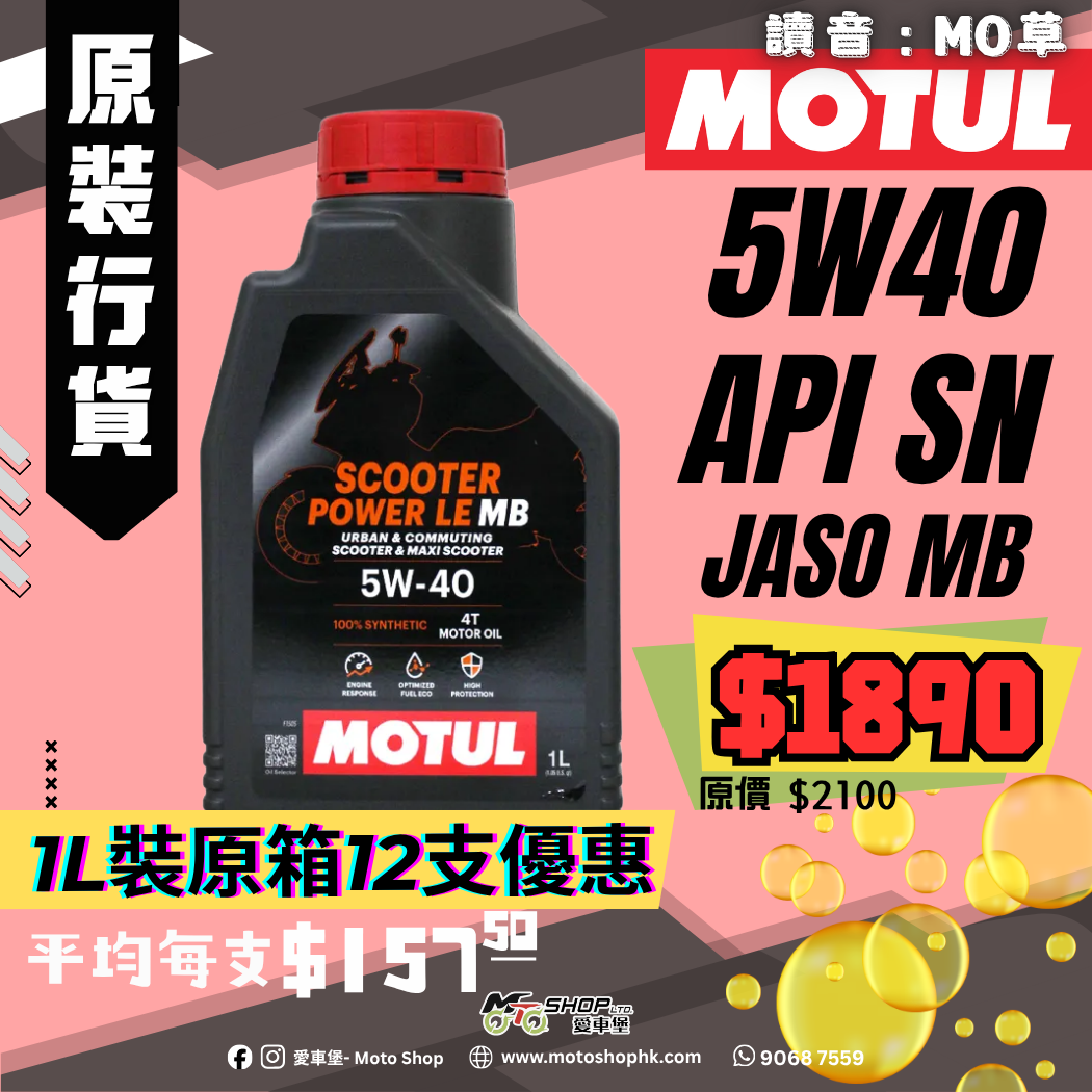 MOTUL SCOOTER POWER LE 4T 5W40 MB (1 箱-12支)