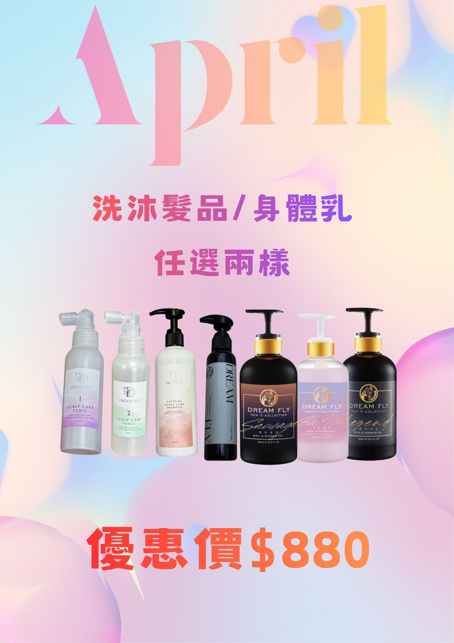 香氛洗沐組任選兩樣880元