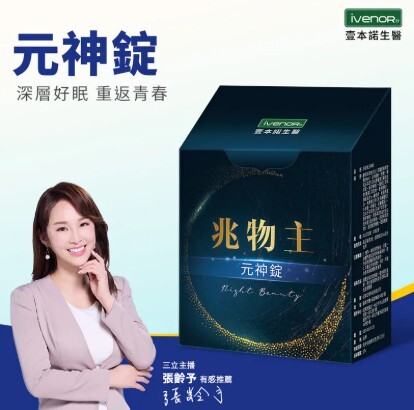 (關鍵字:AP)(買5送1)IVENOR 兆物主 元神錠(30粒)