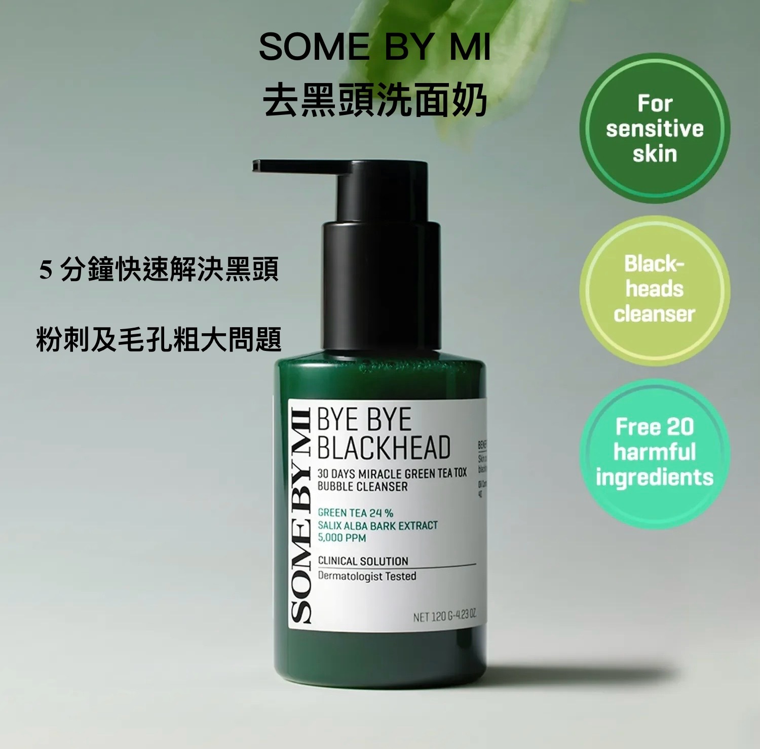 現 貨｜SOME BY MI「再見黑頭」30天奇蹟綠茶泡泡潔面乳 (120g)