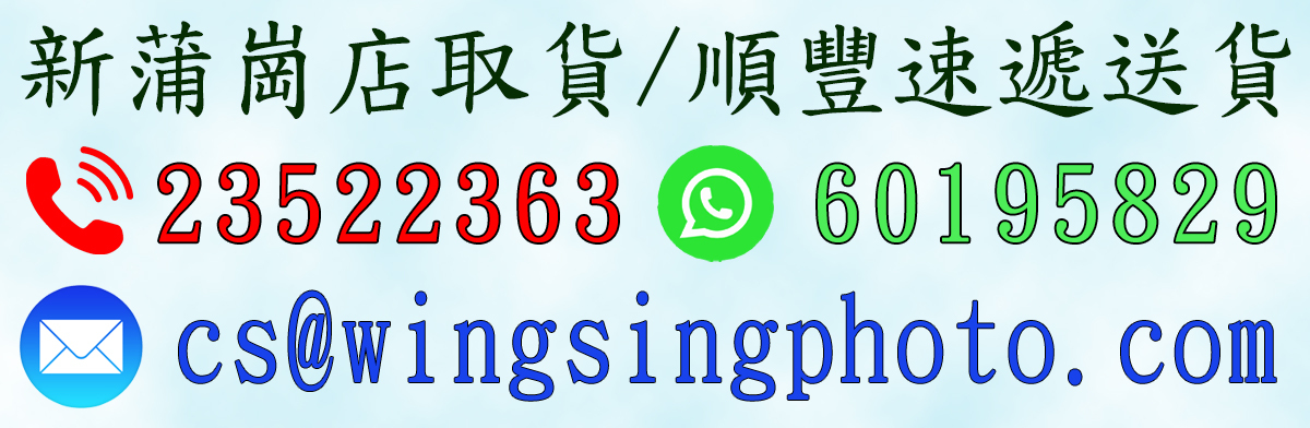 新蒲崗店電話:23522363/Whatsapp60195829 電郵:cs@wingsingphoto.com