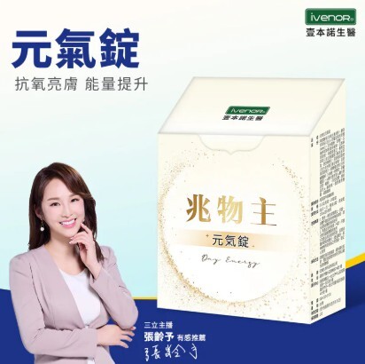(關鍵字:AX)IVENOR 兆物主 元氣錠(30粒)