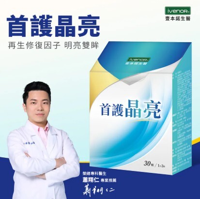 (關鍵字:BA)(買5送1)IVENOR 首護晶亮(30粒)
