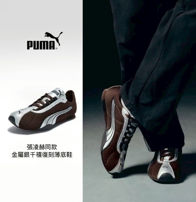 【Luxury】 PUMA H-STREET 張凌赫同款賽車鞋 德訓 薄底鞋 摩卡棕銀 男女同款