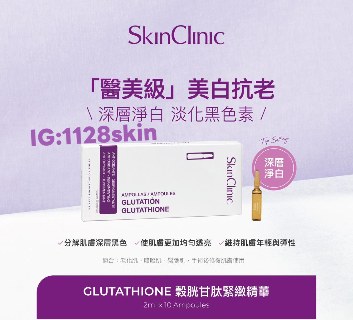 SkinClinic .ᐟ透亮防斑GLUTATHIONE穀胱甘肽緊緻精華2ml x 10支❤︎ 可美容儀及微針導入