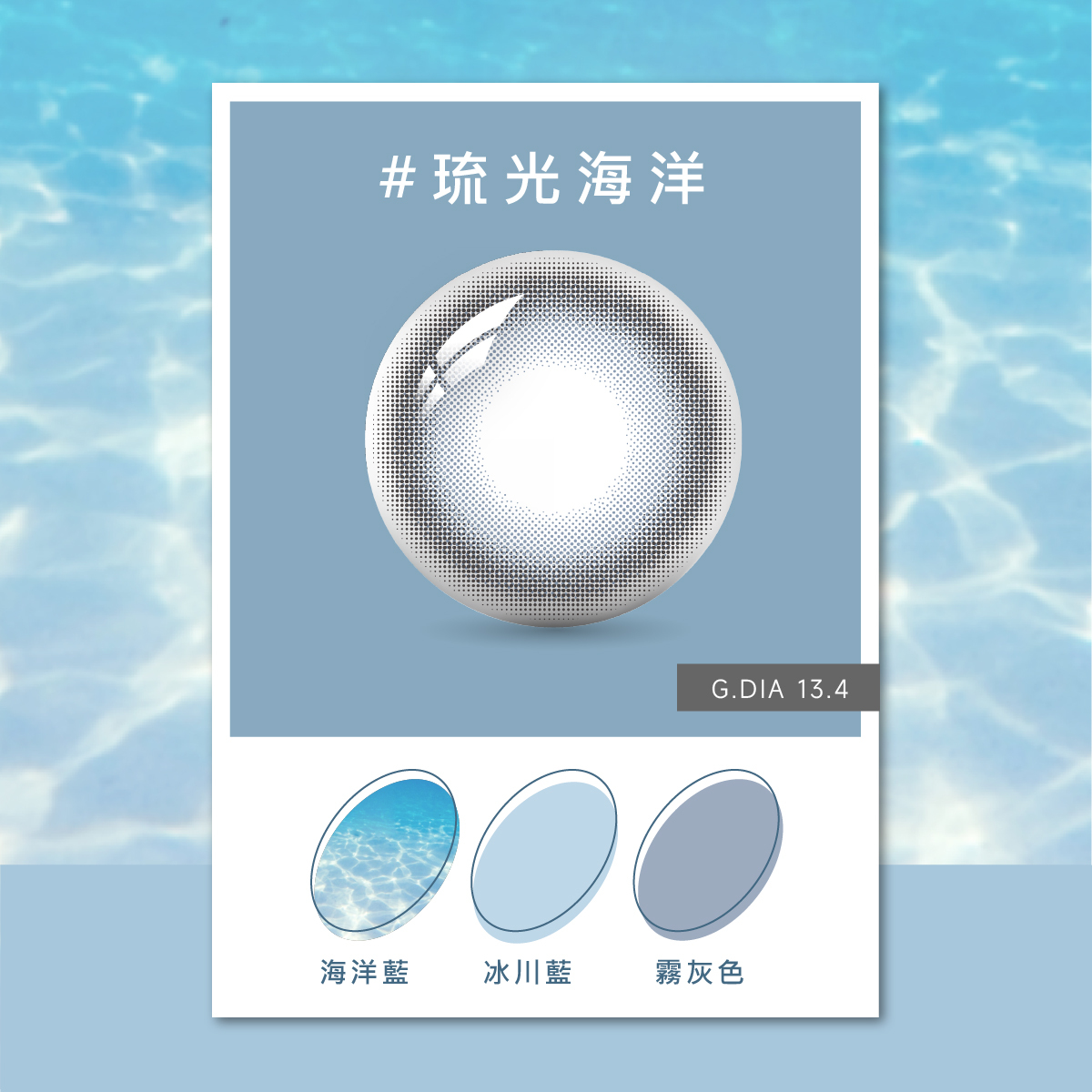 海昌Hydron 百變濾藍光彩色月拋_琉光海洋_1片裝