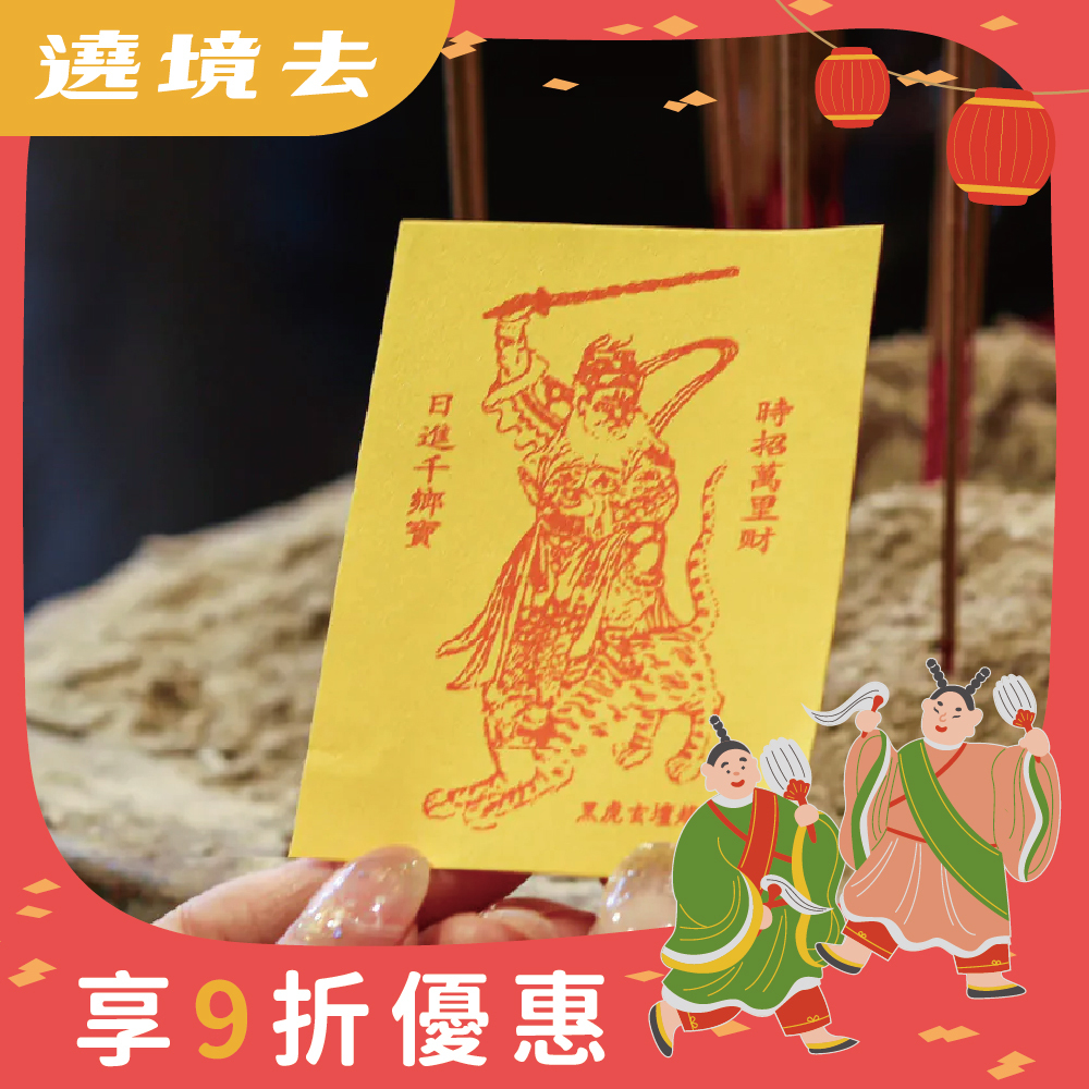 財神爺開運招財令靈符｜招財｜符令｜手機｜富貴｜趙公明｜八方財｜武財神｜過爐加持【綵金殿】