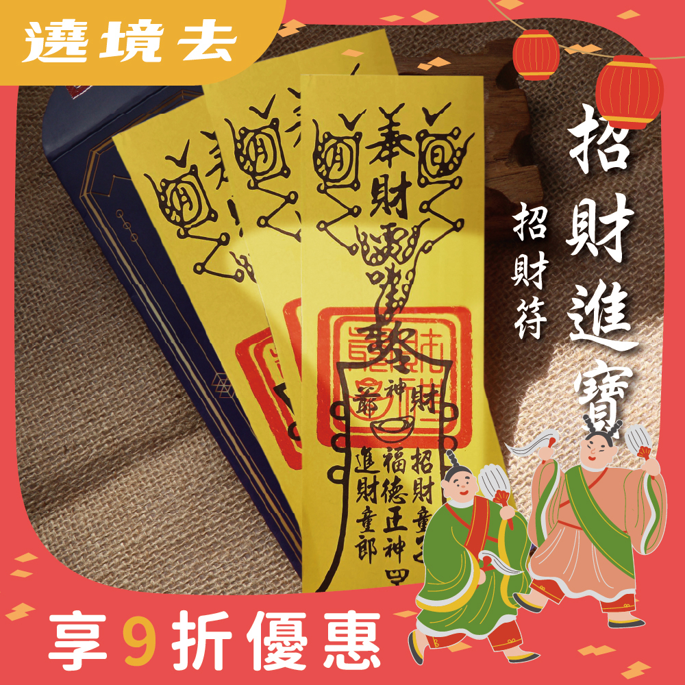 招財進寶靈符-(3入)｜招財運｜發財符｜補財庫【綵金殿】