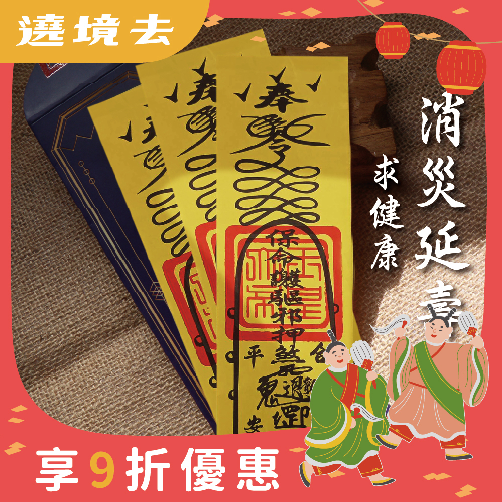 消災延壽靈符-求健康(3入)-開光過爐【綵金殿】