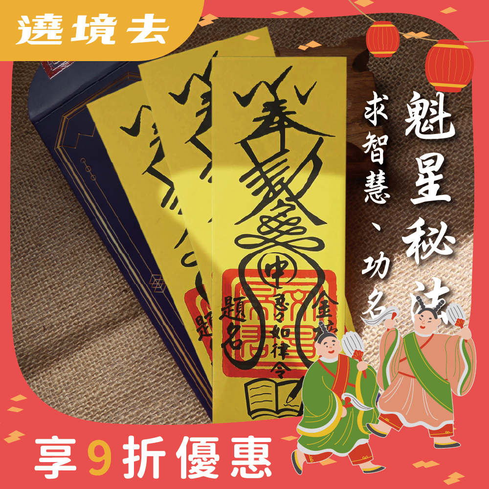 魁星秘法靈符-開智慧、求升職文昌符令(3入)｜智慧開啟｜金榜題名｜事業亨通【綵金殿】