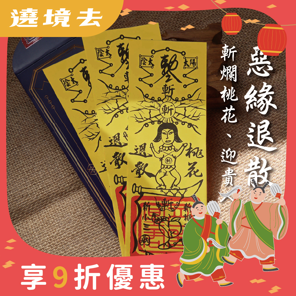 斬爛桃花靈符-斷開惡緣迎好緣符令(3入)｜斷惡緣｜愛情穩定｜感情圓滿【綵金殿】