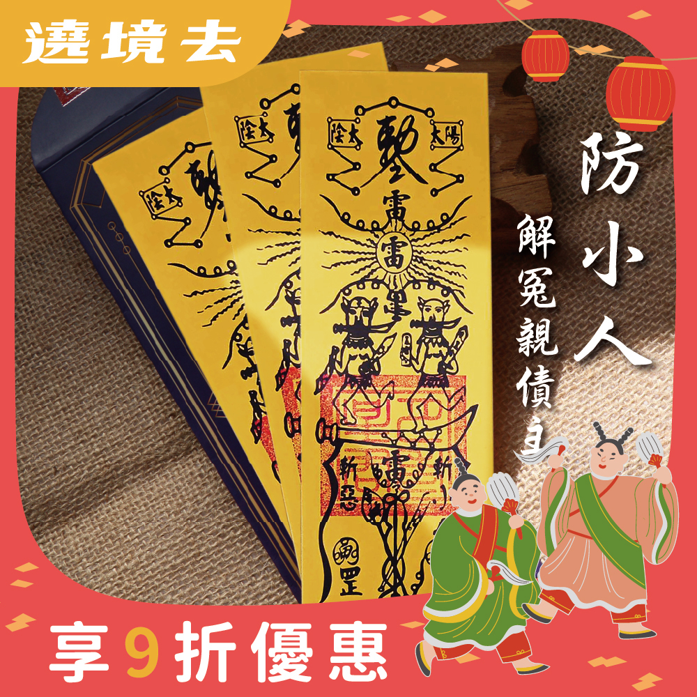 防小人解冤親債主靈符-3入｜防小人｜迎貴人｜解冤親債主 │ 過爐【綵金殿】